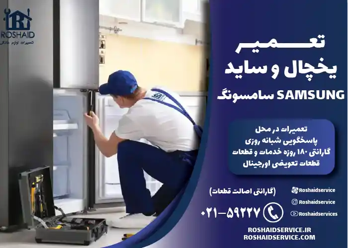 تعمیر یخچال و ساید سامسونگ